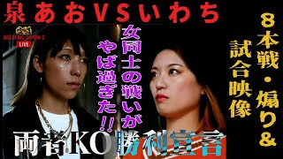 『女同士の戦いがヤバすぎた！！泉あお VS いわち』8本戦・煽り＆試合映像　#Breakingdown #朝倉未来  #朝倉海 #泉あお #いわち