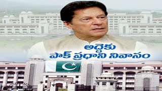 అద్దెకు పాక్ ప్రధాని అధికారిక నివాసం | PAK Govt Puts  PM Imran Khan’s Official Home For Rent