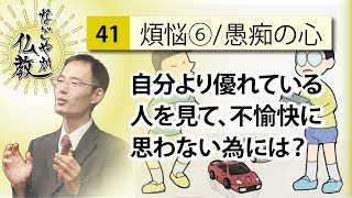 《煩悩6》自分より優れた人をみて落ち込む… 恨み・妬みの心との付き合い方【なごやか仏教41】