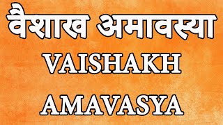 वैशाख अमावस्‍या महत्व, इतिहास, पूजन विधि और कथा | Vaishakh Amavasya Ki Kahani | Amavasya Vrat Katha