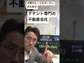 目黒区 不動産会社 貸ビル テナントに強い業者に賃貸の管理を任せたい 230509 shorts