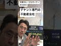 目黒区 不動産会社 貸ビル テナントに強い業者に賃貸の管理を任せたい 230509 shorts