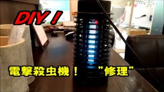 電撃殺虫機の修理！　（ＢＬ管交換）ＤＩＹ