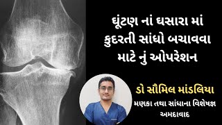 ઘૂંટણ નો ઘસારો #kneepain #kneearthritis