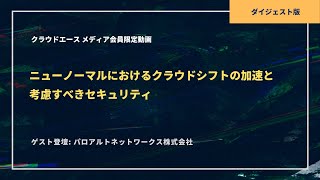 ニューノーマルにおけるクラウドシフトの加速と考慮すべきセキュリティ｜クラウドエース株式会社