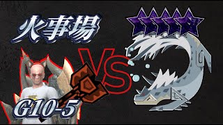 【モンハンNow】緊急☆10トビカガチ | 黒ディアG10-5 | 火事場 | 錬成無し | ☆10Tobi-Kadachi | Charge Blade | Heroics