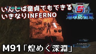 【地球防衛軍5】いんしば童貞でもできるいきなりINFERNO【M91.煌めく深淵】