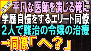 【感動する話☆総集編】同僚の前で出身大学を隠し平凡な医師を演じる俺。学歴自慢ばかりのエリート「お前とは格が違う」→大学病院から紹介された高難易度の患者を担当すると...【泣ける話】【いい話】【朗読】