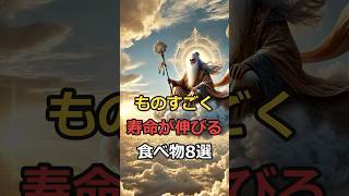 ものすごく寿命が伸びる食べ物8選#豆知識 #健康 #ゆっくり解説 #雑学 #寿命