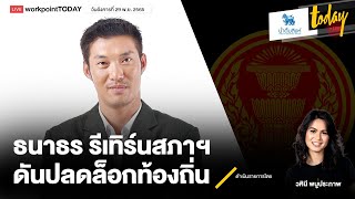 ธนาธร รีเทิร์นสภาฯ ดันแก้ รธน.ปลดล็อกท้องถิ่น | TODAY LIVE