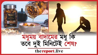 হানি নাটস খাওয়ার প্রতিক্রিয়া কী?  | Honey Nuts