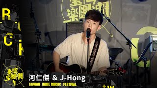 2016 臺灣樂團潮 - 河仁傑 & J Hong