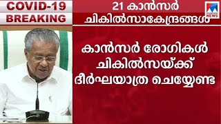 'രാജ്യത്ത് ആദ്യമായി കാന്‍സര്‍ ചികില്‍സയ്ക്ക് 21 പ്രാദേശികകേന്ദ്രങ്ങള്‍ ഒരുക്കി ​| 'Pinarayi Vijayan