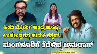 Anurag Kashyap on Leaving Bollywood | ಬಾಲಿವುಡ್ ತೊರೆದು ಸೌತ್ ಗೆ ಶಿಫ್ಟ್ ಆಗ್ತಾರಾ ಅನುರಾಗ್ ಕಶ್ಯಪ್..?!