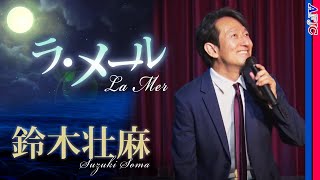 【Chanson】ラ・メール～La Mer～ / 鈴木壮麻★英語タイトル「Beyond the Sea」としても有名