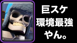 【クラロワ】現環境最強デッキは巨スケロイジャイです‼︎