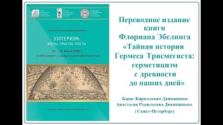 Б. К. Двинянинов  А. Р. Двинянинова - Переводное издание книги Флориана Эбелинга