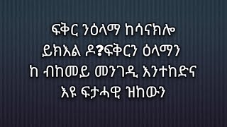 Tsegu Gebrehiwot is live#ፍቅር ንዕላማ ከሳናክሎ#ይክእል ዶ?ፍቅርን ዕላማን#ከ ብከመይ መንገዲ# እንተከድና እዩ ፍታሓዊ ዝከውን#duet