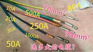 线鼻子上只标有电流50A、70A，没有标电缆大小，该选多大的电缆？