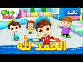 Omar & Hana Arabic | أناشيد و رسوم دينية للأطفال | الحمد لله