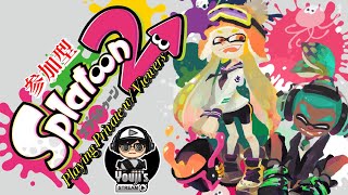 【参加型】スプラトゥーン2 〜 全ウデマエ歓迎 公平チーム分けプラベ【JPN/ENG】