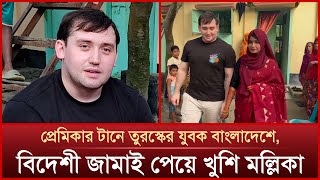 প্রেমের টানে তুরস্কের যুবক বাংলাদেশে, বিয়ে দিলেন এলাকাবাসী | Mytv News