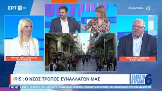 IRIS: Ο νέος τρόπος συναλλαγών μας | 27/01/2024 | ΕΡΤ