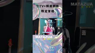 ✨ 全新節目，唱出全新感動！《Matazua 唱！就對了》