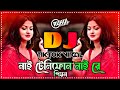 Nai Telephone Naire Pion Dj | নাই টেলিফোন নাইরে পিয়ন ডিজে | Tiktok Viral Dj Song | Dj Gan | Dj Song|