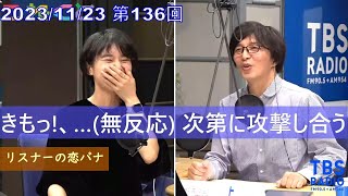 リスナーの恋バナで攻撃し合う /石山蓮華/土屋礼央/RAG FAIR/【こねくと】TBSラジオ切り抜き