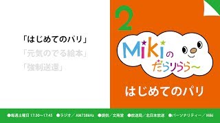 Mikiのだらりらら〜[Disc 2]「はじめてのパリ」2013.10.05