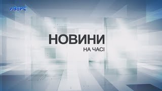 НА ЧАСІ: НОВИНИ 26 12 2024 21:30