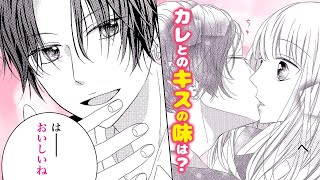 【恋愛漫画】カレとのキスの味は…？【だってもうスキになっちゃったし・第2話】フラコミチャンネル