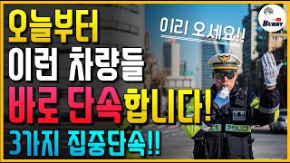 오늘부터 자동차에 이것 있으면 바로 단속합니다! 적발 시 50만원 벌금부과!! 단속하는 과태료 3가지!