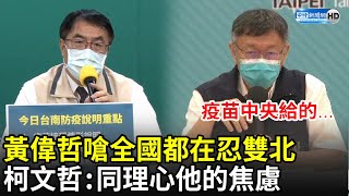 黃偉哲嗆「全國都在忍雙北」　柯文哲：同理心他的焦慮 疫苗是中央給的