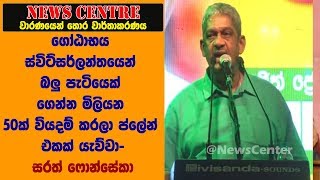 ගෝඨාභය බලු පැටියෙක් ගෙන්න මිලියන 20ක් වියදම් කරලා ප්ලේන් එකක් යැව්වා- ෆොන්සේකා