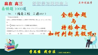 全称命题与特称命题如何判断真假呢？并集和交集情况一样吗？