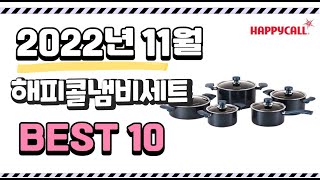 이거 진짜 강추 해피콜냄비세트 상품 추천순위 top10