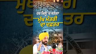 ਹਰ ਜ਼ਿਲ੍ਹੇ ‘ਚ ਬਣੇਗਾ CM ਦਫ਼ਤਰ #aappunjab #bhagwantmann #arvindkejriwal #aap #aamaadmi #aamaadmiclinic