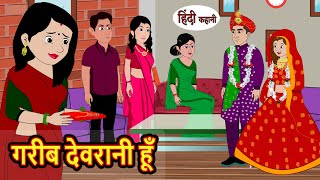 गरीब देवरानी Garib Devrni | Hindi Kahani | Bedtime Stories | Stories in Hindi | Khani Moral Stories