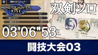 [MHR] 闘技大会03 ロアルドロス　ナルガクルガ　双剣ソロ　03'06\