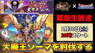 【モンハンライダーズ】星ドラ部顧問の意地を賭けて大魔王ゾーマを討伐する！！