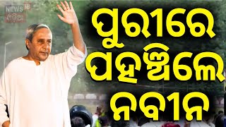 ପହଞ୍ଚିଲେ ନବୀନ | Naveen Patnaik Reached At Puri | Naveen Patnaik Meet Farmer | Farmer Issues | BJD