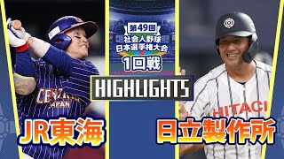 日本選手権2024　1回戦　日立製作所 vs JR東海　ダイジェスト