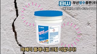 마페이 플래니씰 크림으로 콘크리트 방수 도전! #수용성 고 침투 방수재