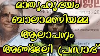 മലയാളം കവിത മാതൃഹൃദയം ബാലാമണിയമ്മ Malayalam Kavitha Mathruhridhayam Anjali Prasad VSFolkMedia