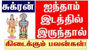 சுக்ரன் ஐந்தாம் இடத்தில் இருந்தால் கிடைக்கும் பலன்கள்!