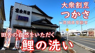 一流の板前がいる店で昼飲み【老舗】鯉の洗いをつまみに一番人気の定食で〆る│大衆割烹つかさ 茨城県常総市