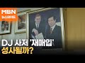 [토요뉴스와이드] 변곡점 앞둔 DJ 사저 매각…전망은?