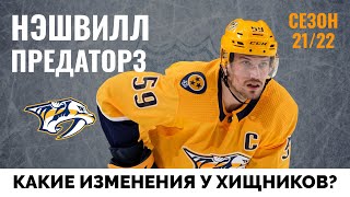 Нэшвилл Предаторз. Обзор межсезонья НХЛ 21-22